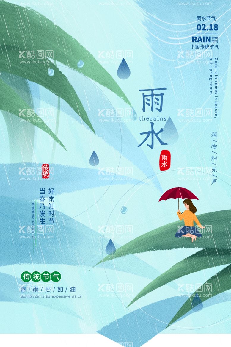 编号：73150603191042495225【酷图网】源文件下载-雨水节气传统活动海报素材