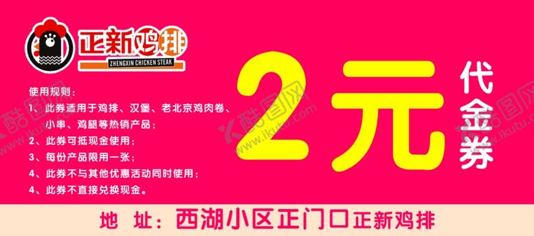 编号：95152410271933342839【酷图网】源文件下载-正新鸡排代金券消费券