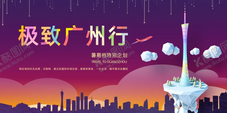 编号：31027701260751293849【酷图网】源文件下载-极致广州旅游展板