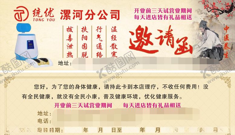 编号：90777205150243212232【酷图网】源文件下载-统优科技邀请函