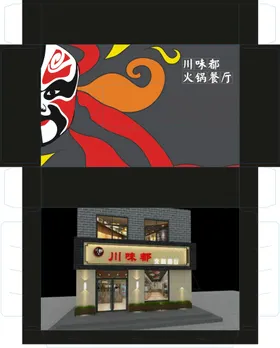 火锅包装展开图