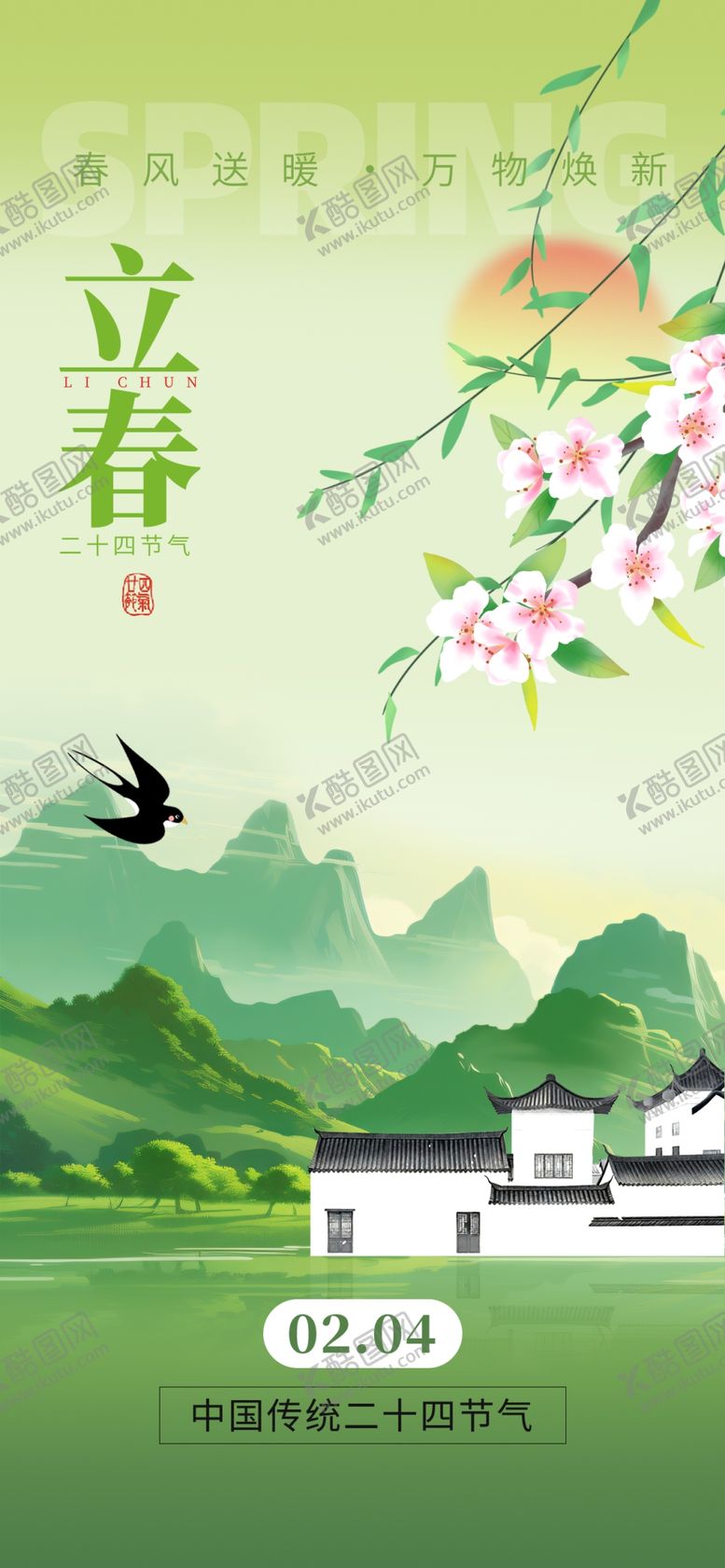 编号：54735004011558016398【酷图网】源文件下载-立春