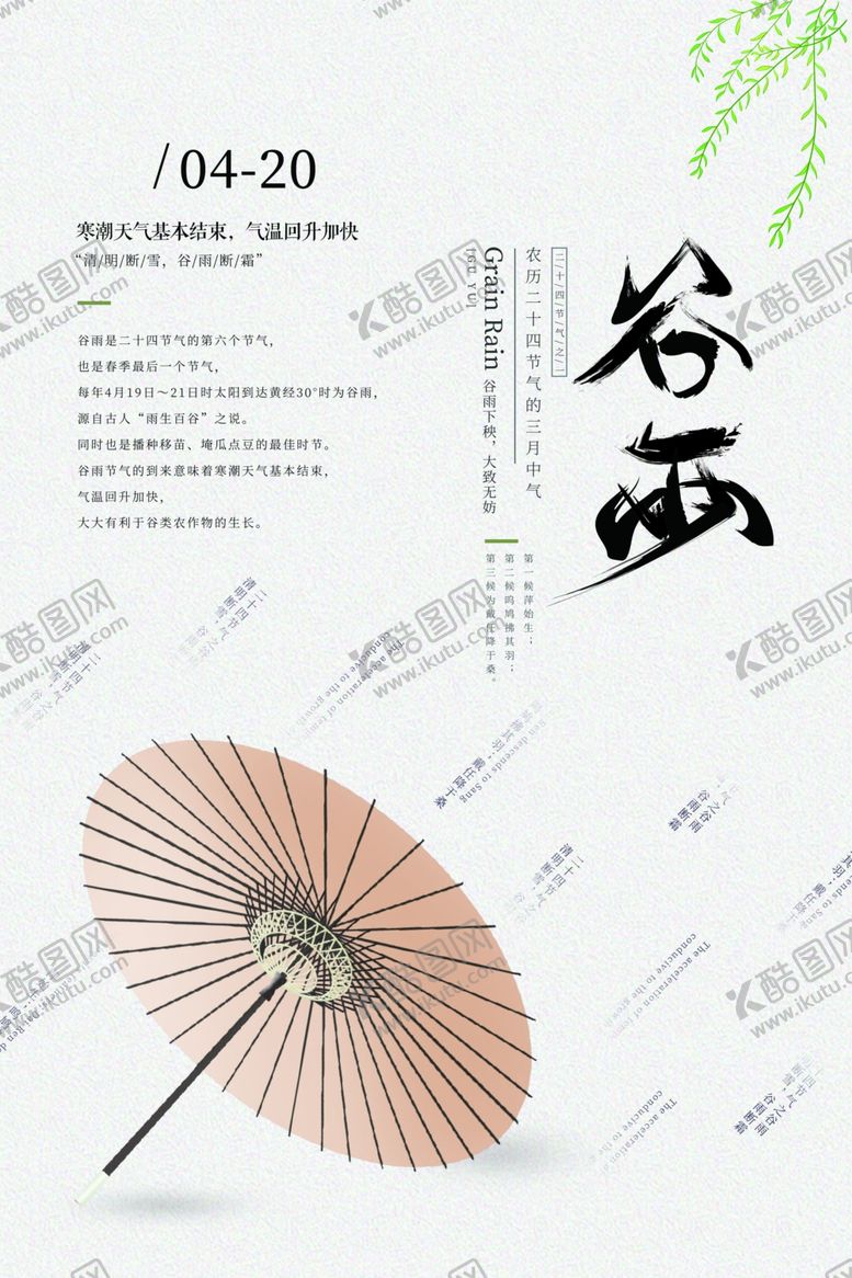 编号：27330007061342129186【酷图网】源文件下载-谷雨