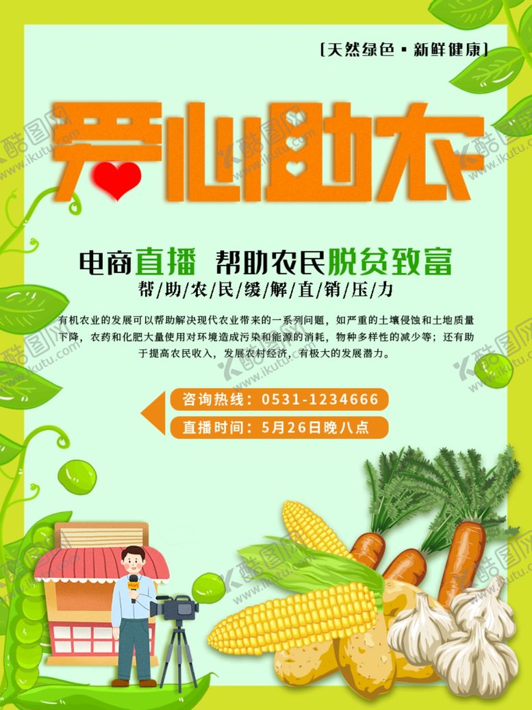 编号：64166909252132522695【酷图网】源文件下载-爱心助农