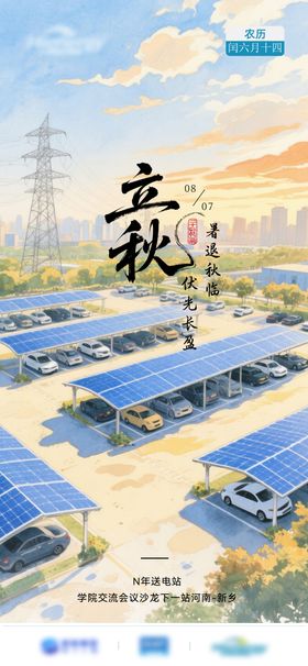 光伏行业立秋海报