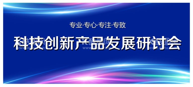 编号：81450312021206391106【酷图网】源文件下载-科技研讨会