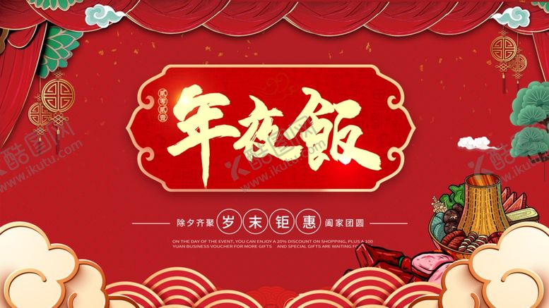 编号：35639904290517333876【酷图网】源文件下载-年夜饭