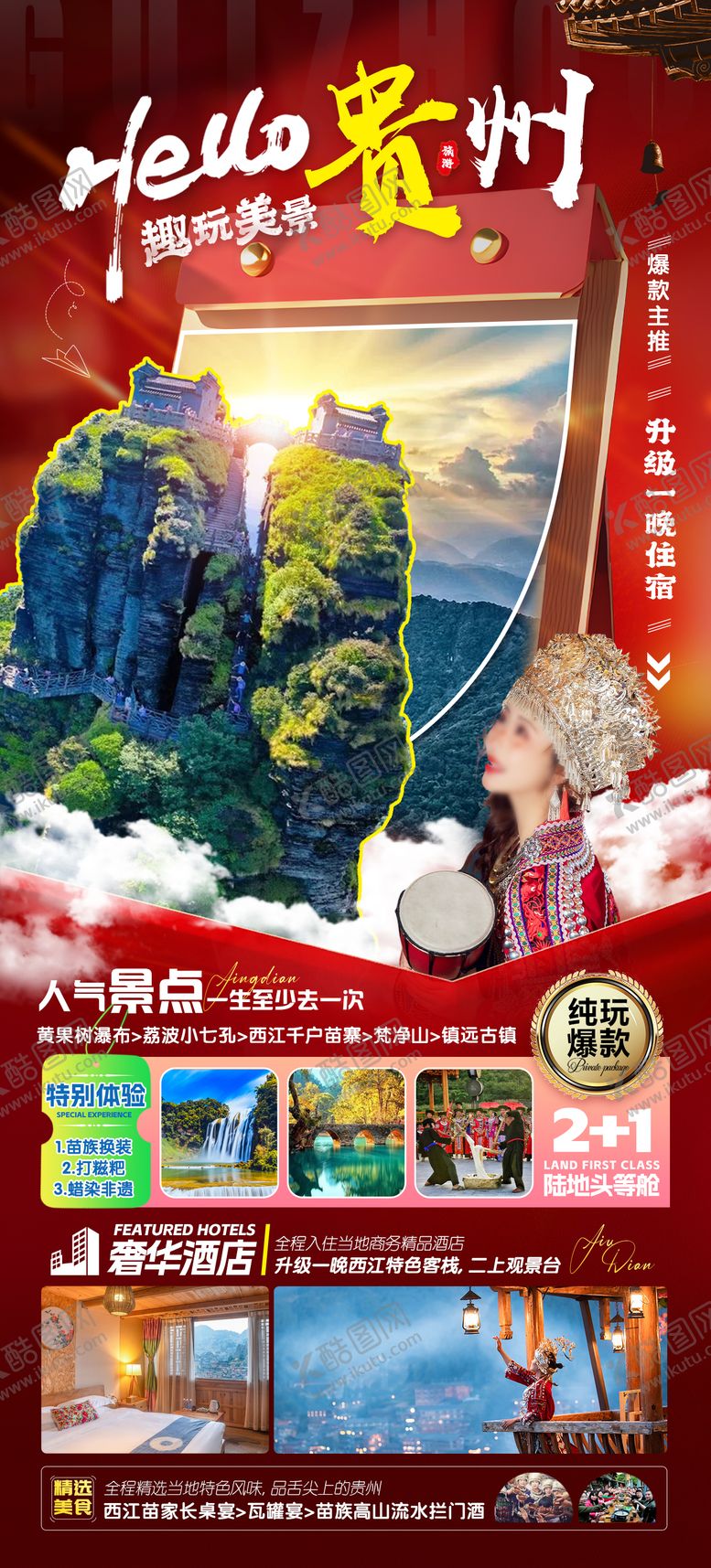 编号：81220809171702597234【酷图网】源文件下载-你好贵州旅游海报