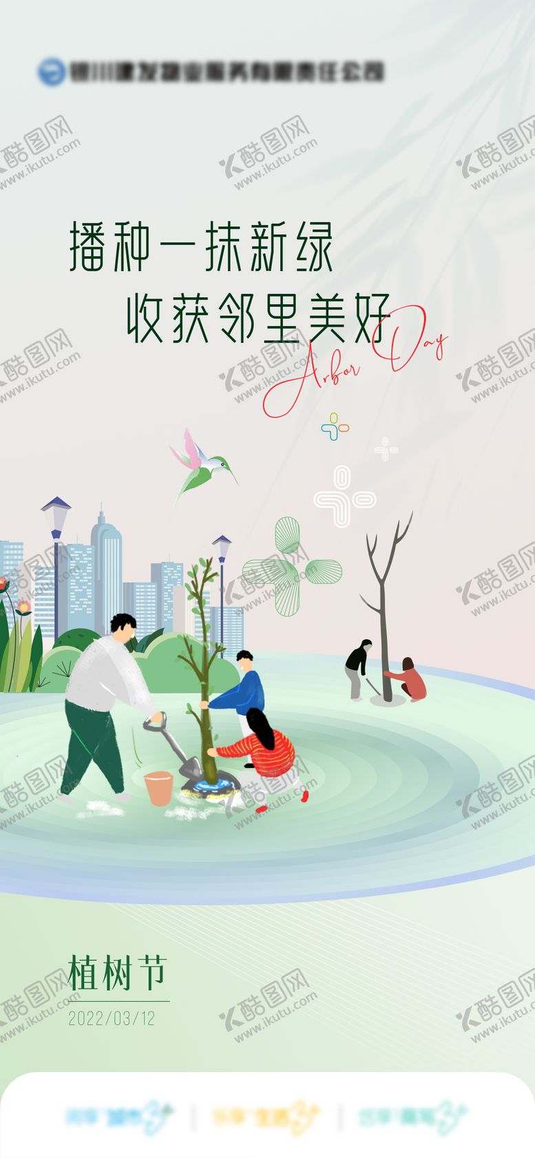 编号：28854302180205229598【酷图网】源文件下载-植树节