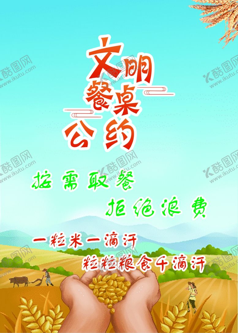 编号：83655205130033071720【酷图网】源文件下载-文明餐桌公约桌牌