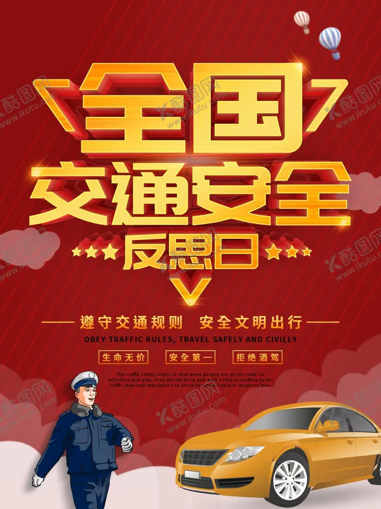 编号：54063309231927188314【酷图网】源文件下载-全国交通安全反思日