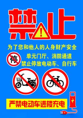 禁止楼道停放电动车自行车