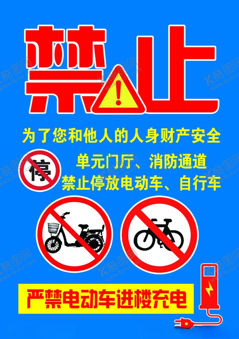 编号：16367102161503041103【酷图网】源文件下载-禁止楼道停放电动车自行车
