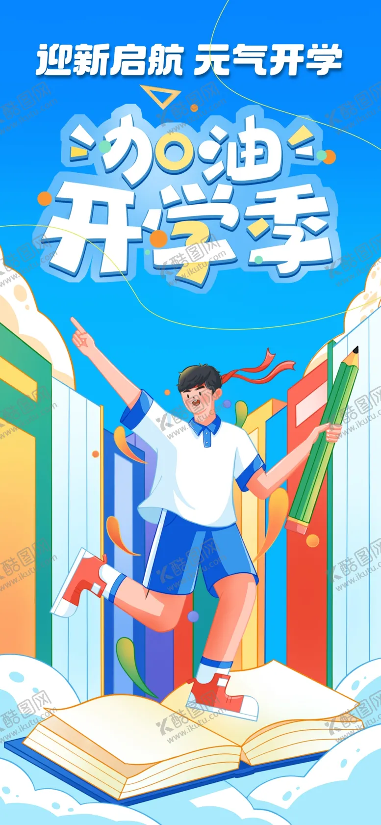 编号：81226904011334524126【酷图网】源文件下载-快乐男生看书本开启升学之旅海报