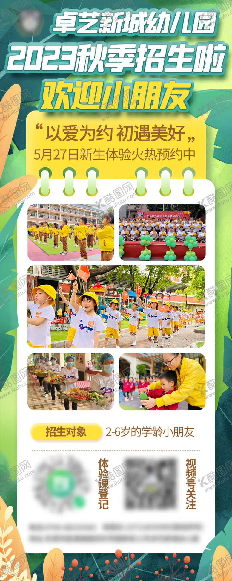 编号：66402204201747089085【酷图网】源文件下载-幼儿园招生展架