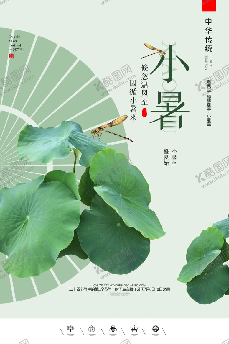 编号：41917105091548224777【酷图网】源文件下载-小暑