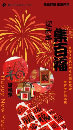 迎新年集百福