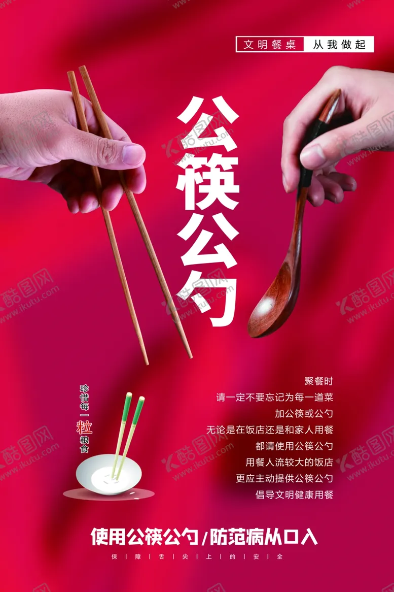 编号：69825406281449084523【酷图网】源文件下载-公筷公勺