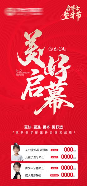 美好启幕口腔整牙节海报