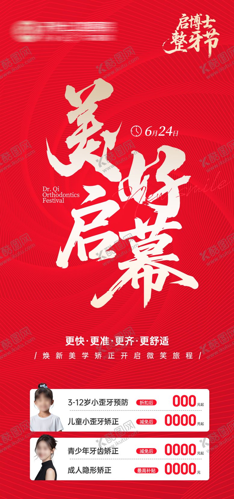 编号：72429607070945233819【酷图网】源文件下载-美好启幕口腔整牙节海报