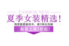 女装海报字体