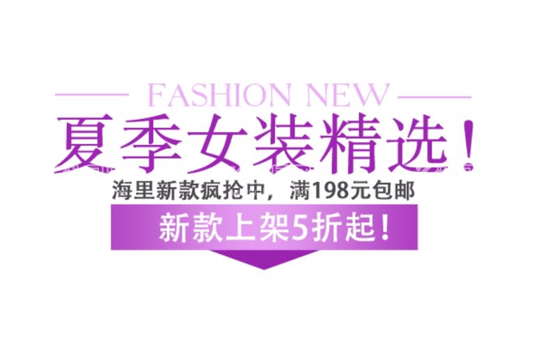 编号：45273502260917194843【酷图网】源文件下载-女装海报字体