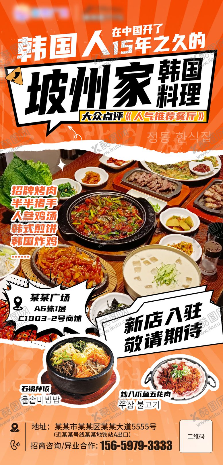 编号：42146312020502157644【酷图网】源文件下载-韩国料理新店入驻海报