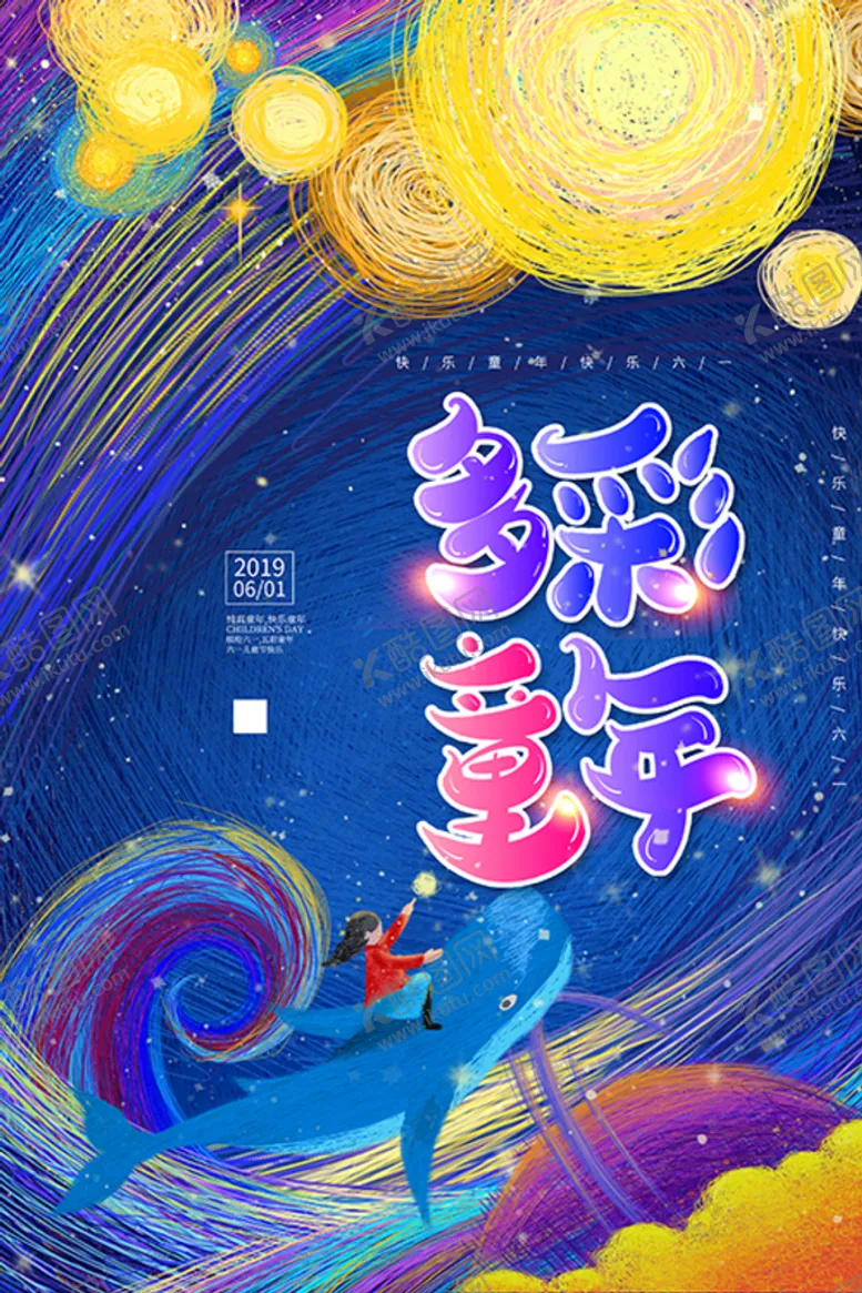 编号：80354109201455345962【酷图网】源文件下载-儿童海报