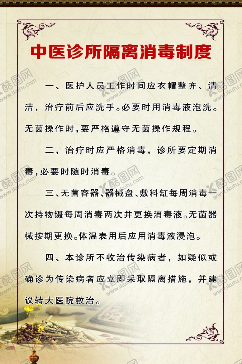 编号：89607507030948591487【酷图网】源文件下载-中医诊所制度