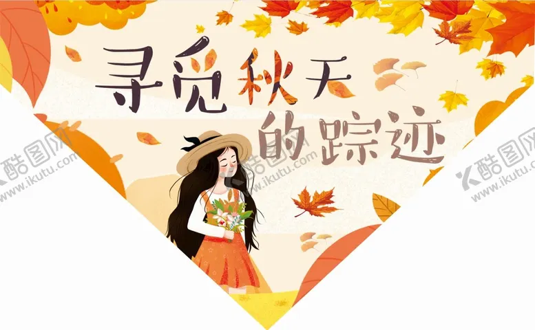 编号：19505411112207335751【酷图网】源文件下载-寻觅秋天的踪迹
