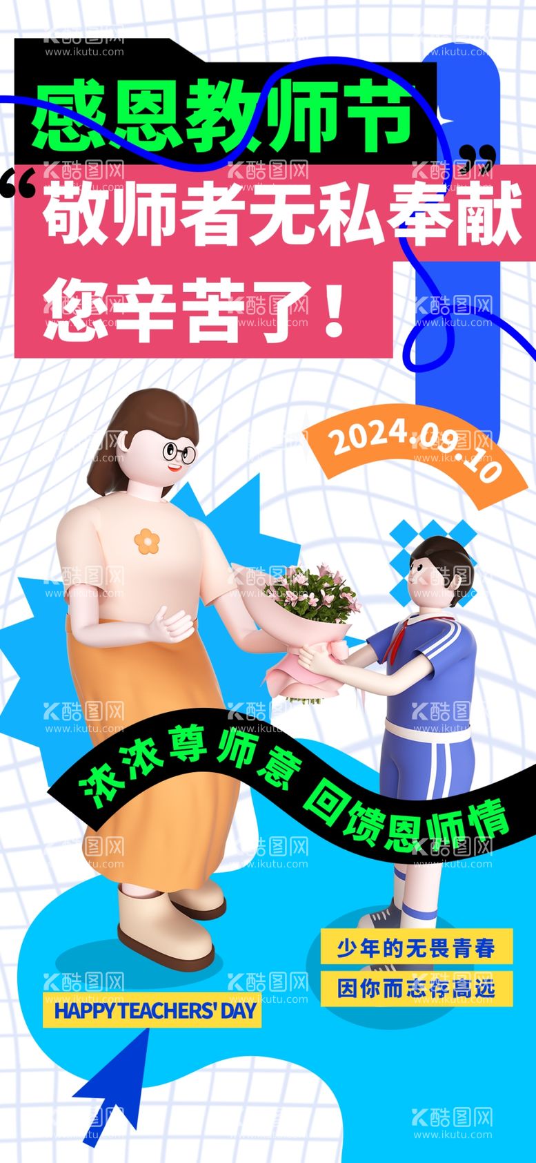 编号：20918701291835102697【酷图网】源文件下载-教师节海报