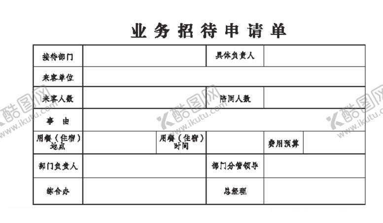 编号：73049306280556437321【酷图网】源文件下载-业务招待申请单