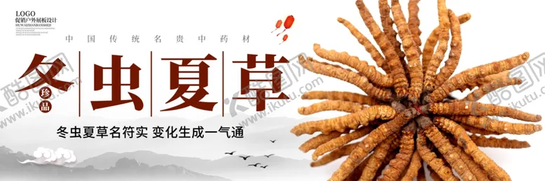 编号：31518806271617557904【酷图网】源文件下载-冬虫夏草