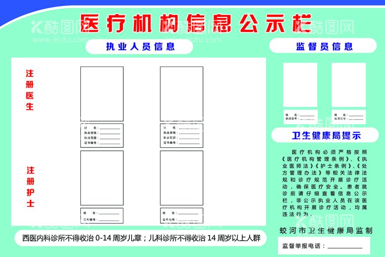 编号：50967809302031364912【酷图网】源文件下载-医疗机构信息公示栏