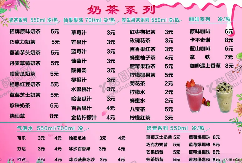 编号：29762004170437544674【酷图网】源文件下载-奶茶价目表