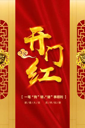 开门红海报