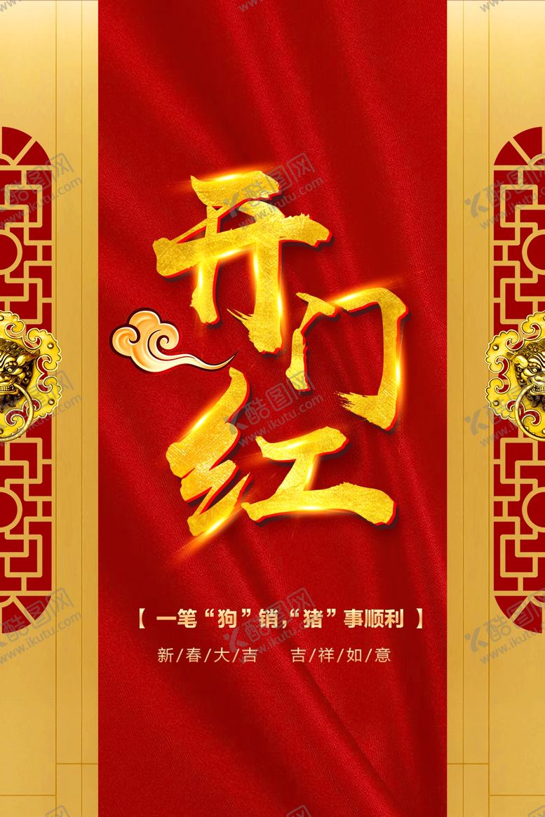 编号：98319009240414431402【酷图网】源文件下载-开门红海报