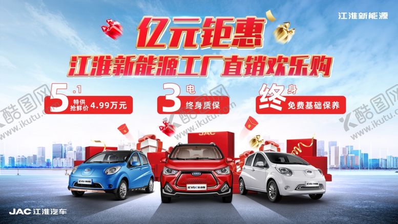 编号：71739109161904241053【酷图网】源文件下载-江淮新能源工厂直销欢乐购主KV