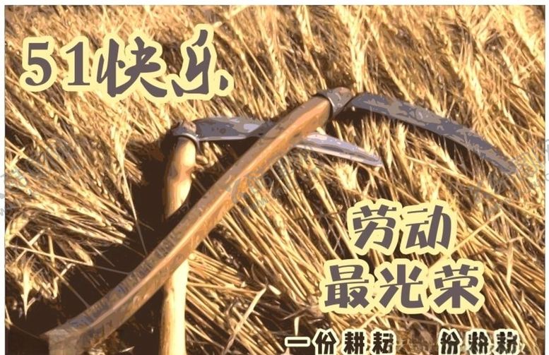 编号：94810506261320246423【酷图网】源文件下载-51劳动节公众号首图