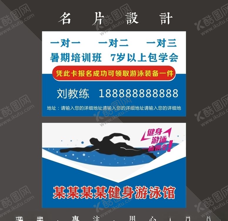 编号：38986107090801571465【酷图网】源文件下载-游泳名片