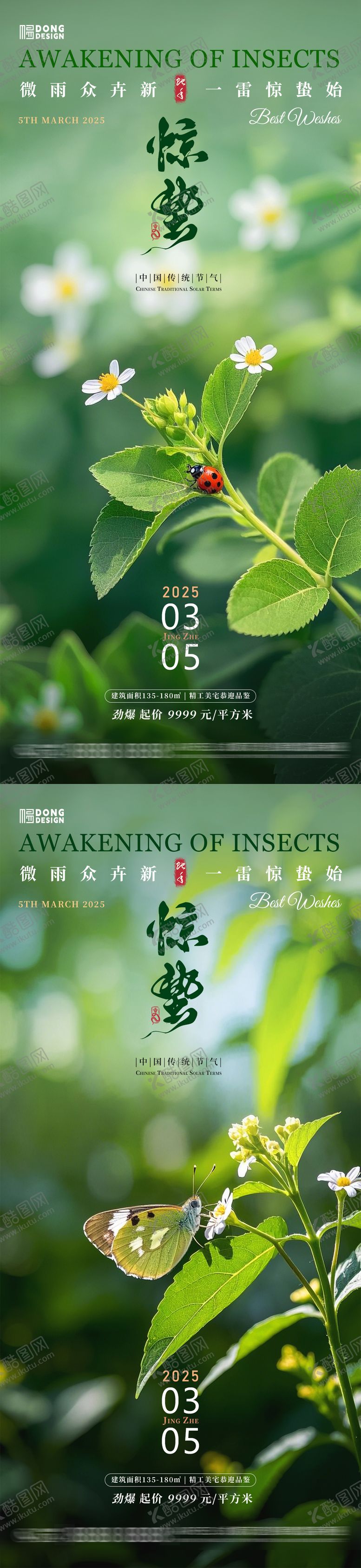 编号：15369602192318576634【酷图网】源文件下载-惊蛰自然海报