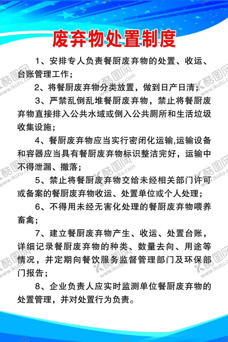 编号：46223902200400053368【酷图网】源文件下载-废弃物处置制度