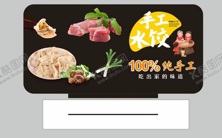编号：51226201130728066623【酷图网】源文件下载-手工水饺 超市店教