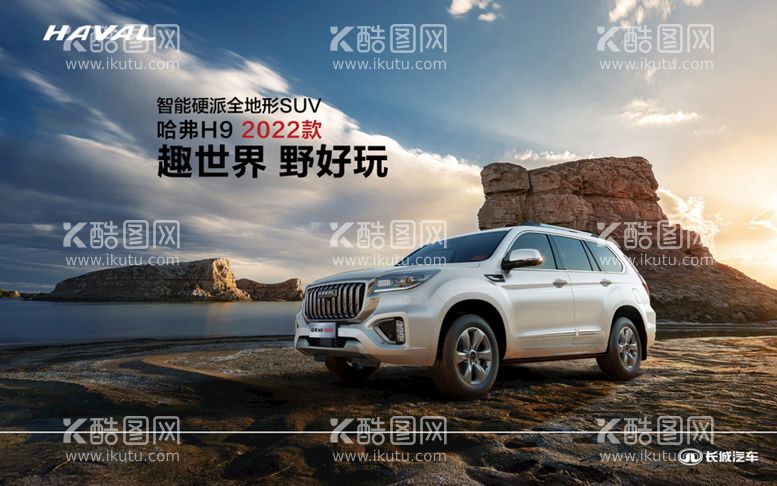 编号：92165809122357294153【酷图网】源文件下载-哈弗H9SUV