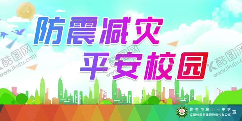 编号：72036711021151296932【酷图网】源文件下载-防震减灾守护平安校园
