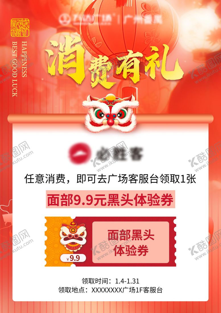 编号：21218511111341205136【酷图网】源文件下载-消费有礼告示