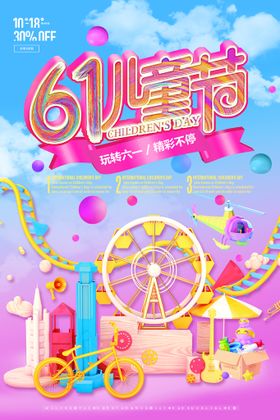 61儿童节创意海报设计