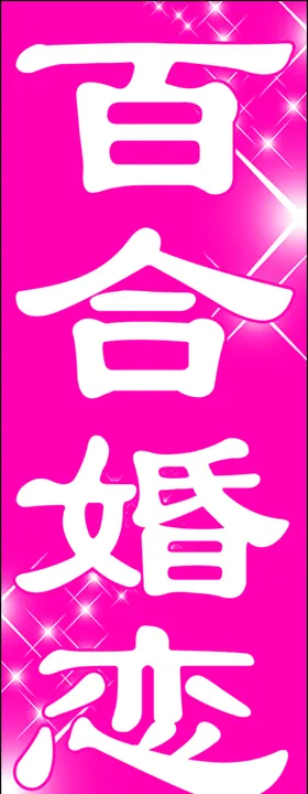 婚恋