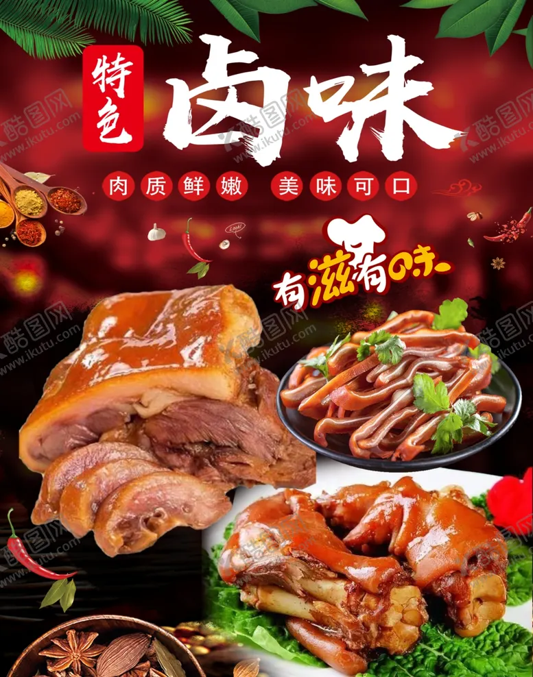 编号：11894301150340249041【酷图网】源文件下载-卤肉海报
