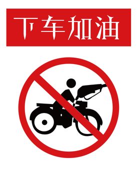 下车加油
